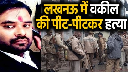 Lucknow में Lawyer की सरेआम पीट-पीटकर हत्या,  1 गिरफ्तार, 4 आरोपी फरार | वनइंडिया हिंदी