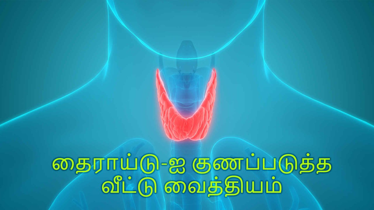 தைராய்டு - ஐ குணப்படுத்த வீட்டு வைத்தியம்..!