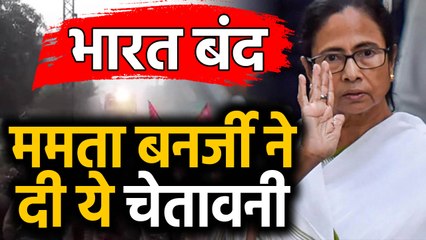 Bharat Bandh का असर Bengal में सबसे ज्यादा, बंद के बीच  Mamta Banerjee की चेतावनी |वनइंडिया हिंदी