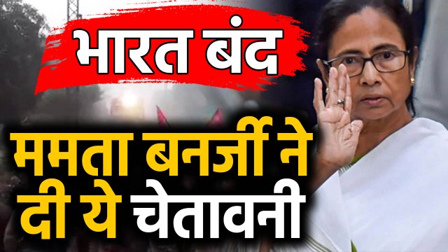 Bharat Bandh का असर Bengal में सबसे ज्यादा, बंद के बीच Mamta Banerjee की चेतावनी |वनइंडिया हिंदी