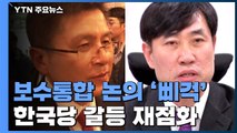 보수 통합 논의 '삐걱'...한국당 계파 갈등 재점화 / YTN