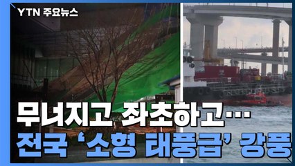 '소형 태풍급' 강풍에 전국에서 피해 잇따라 / YTN