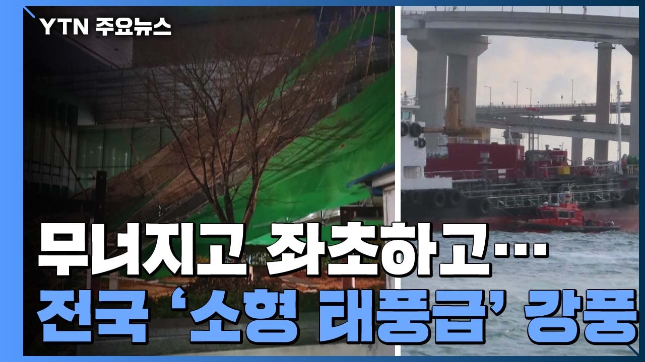 '소형 태풍급' 강풍에 전국에서 피해 잇따라 / YTN