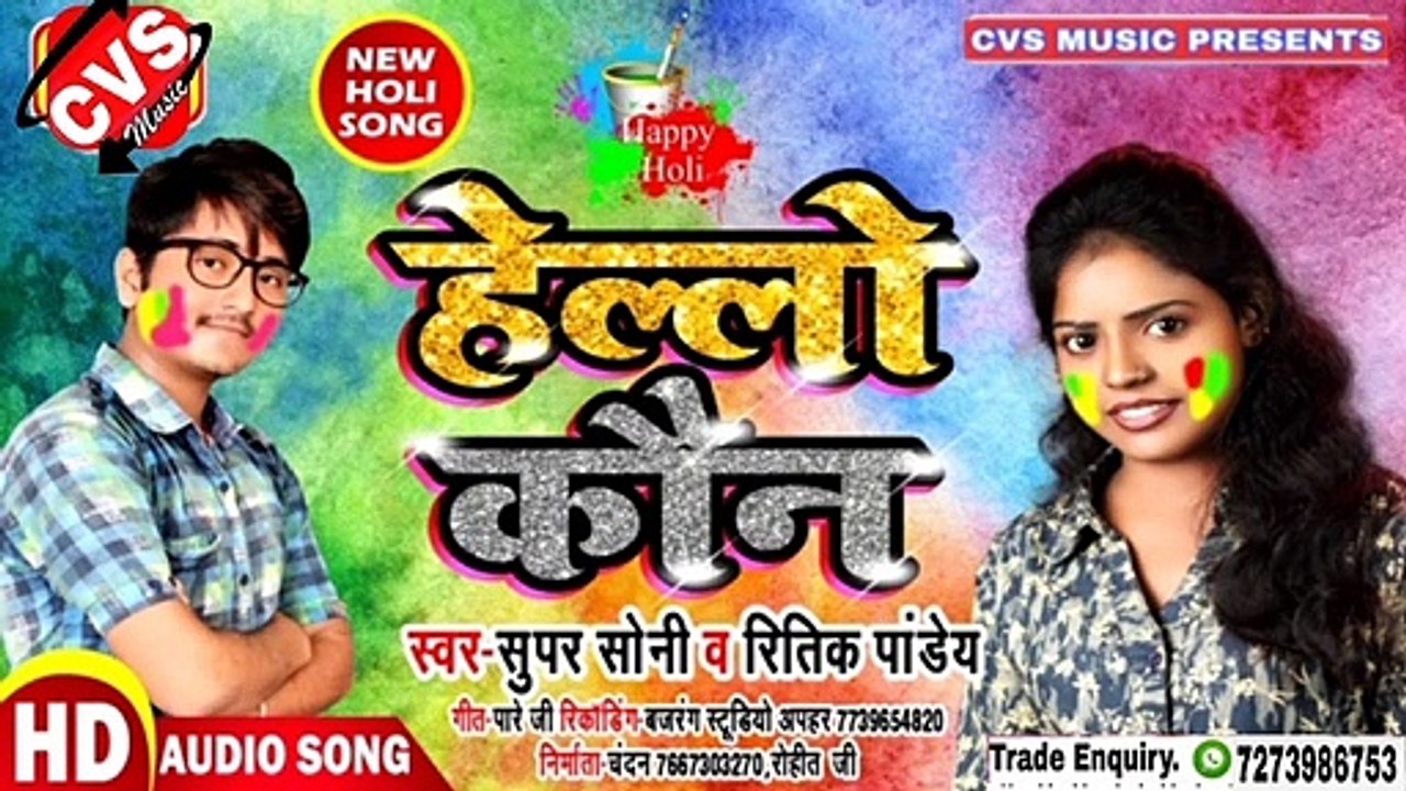 Helo Kaun Bhojpuri Song | Ritik Pandey | हेलो कौन | Holi Song 2020