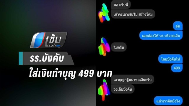 ผู้ปกครอง แฉ รร.บังคับทำบุญกฐิน ใครไม่จ่ายถูกตามทวงถึงบ้าน | เข้มข่าวค่ำ