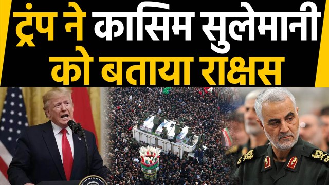 Trump ने Qasem Soleimani को बताया राक्षस, Iran ने America के ठिकानों पर किया Attack | वनइंडिया हिंदी