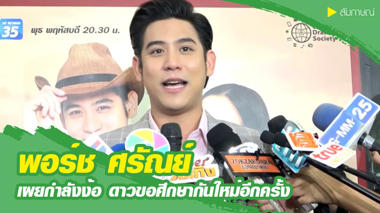 พอร์ช เผยกำลังง้อ ดาว ขอศึกษากันใหม่อีกครั้ง