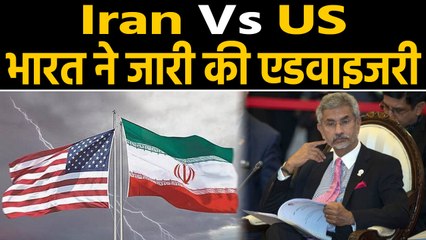 Iran Attack: Iran और America के बीच तनाव का असर, India ने जारी की Advisory|वनइंडिया हिंदी