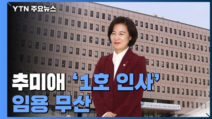 추미애, 삼성출신 전직 검사 '1호 인사' 시도..."채용 절차 문제" 제동 / YTN