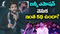 బన్నీ ఎమోషన్ వెనుక ఇంత కథ ఉందా? | Allu Arjun Sensational Comments | Ala Vaikunthapurramuloo | Movie Masti