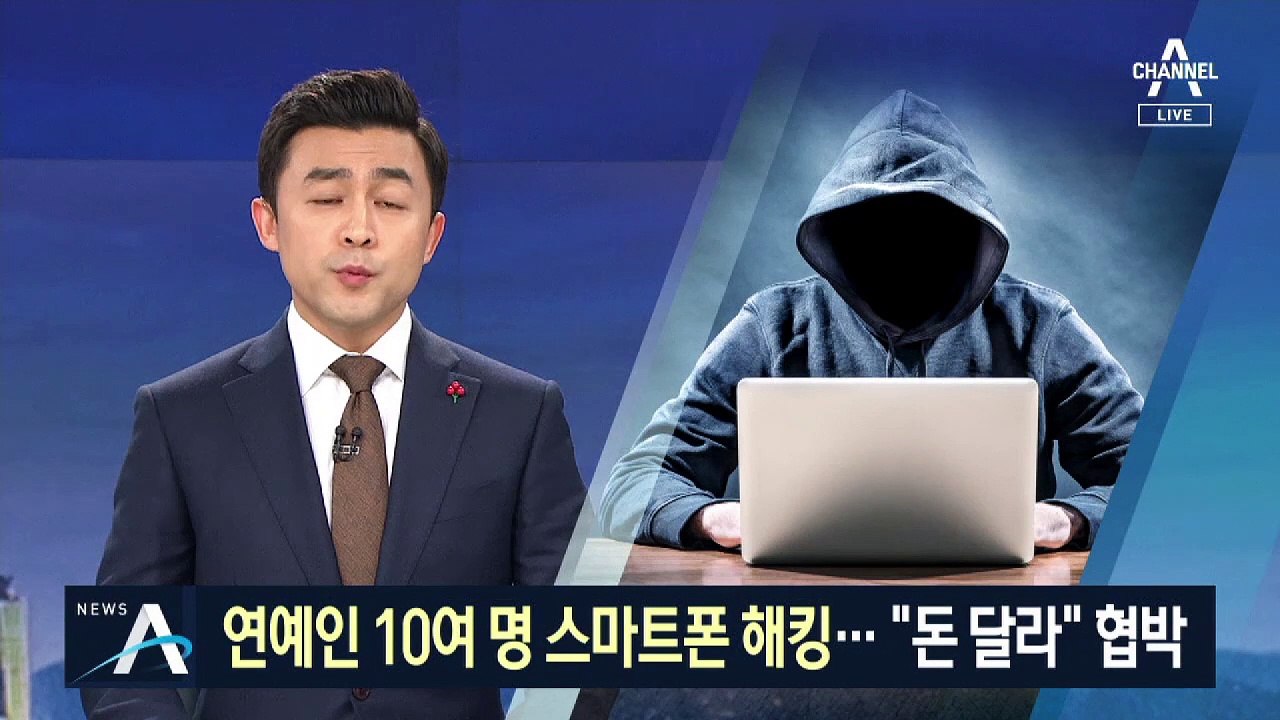 연예인 10여 명 스마트폰 무더기 해킹…“돈 달라” 협박