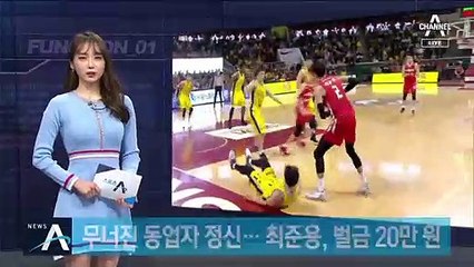 무너진 동업자 정신…SK 최준용, 벌금 20만 원