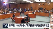 [단독]무임승차 없다…민주, 靑출신 전략공천 배제 원칙