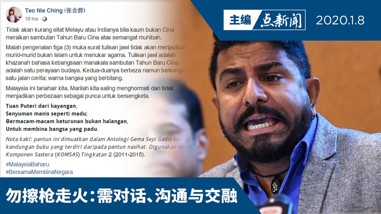 Sekat总秘书不满新春装饰与爪夷字混为一谈【主编点新闻 | 2020/1/8】