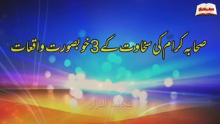 Sahaba Karaam (RA) ki Sakhawat K 3 Waqiat | Ajaib-ul-Quran