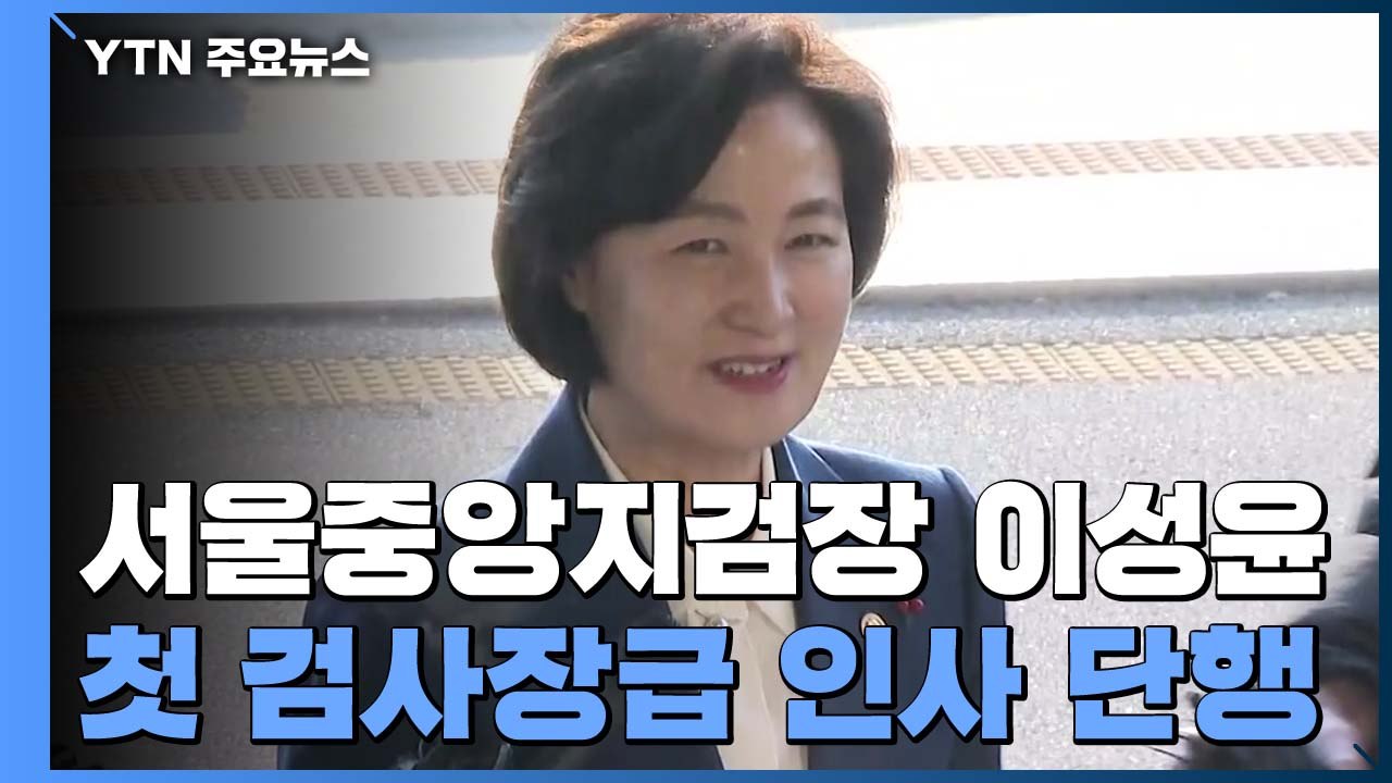 [속보] 서울중앙지검장 이성윤...추미애 첫 검찰 인사 / YTN