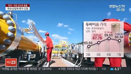 유가 급등·확전 우려…중동사태에 긴장한 산업계