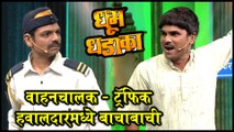 Dhumdhadaka | वाहनचालक - ट्रॅफिक हवालदारमध्ये बाचाबाची | Fakt Marathi
