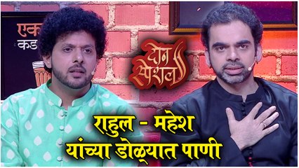 Don Special | राहुल - महेश यांच्या डोळ्यात पाणी | Colors Marathi