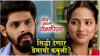 Jeev Zala Yedapisa | सिद्धी देणार प्रेमाची कबुली? | Colors Marathi