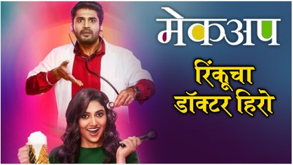 Makeup | Character Poster Out | रिंकूचा डॉक्टर हिरो | Chinmay Udgirkar, RInku Rajguru
