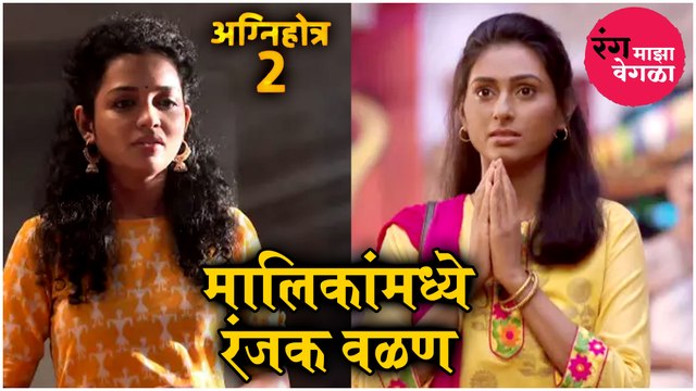 Rang Maza Vegla | मालिकांमध्ये रंजक वळण | Agnihotra 2 | Star Pravah