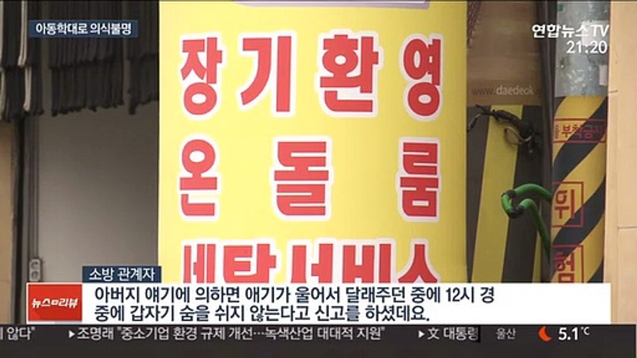 20대 아빠, 두달된 아들 때려 의식불명…학대 의혹