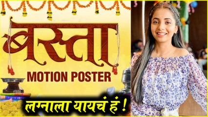 Sayali Sanjeev | 'बस्ता' लग्नाला यायचं हं ! | 'Basta' New Movie Announcement