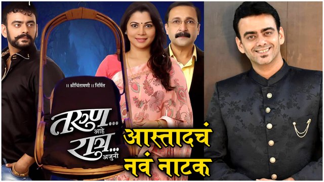 Tarun aahe ratra ajuni | Marathi Natak | आस्तादचं नवं नाटक | Aastad Kale