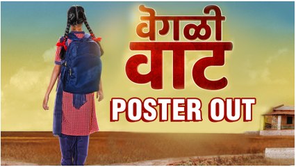 Vegli Vaat | Poster Out | वडील-मुलीचं नातं अधोरेखित करणारी वेगळी वाट | Marathi Movie 2020
