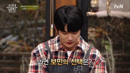 선택의 기로에 선 보민! 대파 넣기 vs 애호박 볶기