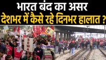 Bharat Bandh: Trade union strike के दौरान देशभर में कैसे रहे हालात | वनइंडिया हिंदी