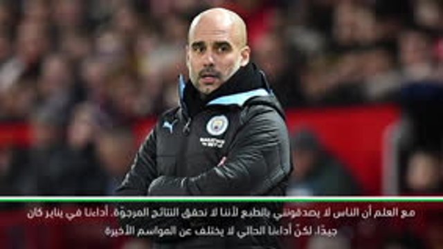 كرة قدم: كأس رابطة الأندية الإنكليزية المحترفة: سيتي لعب بشكل جيد رغم النتائج- غوارديولا