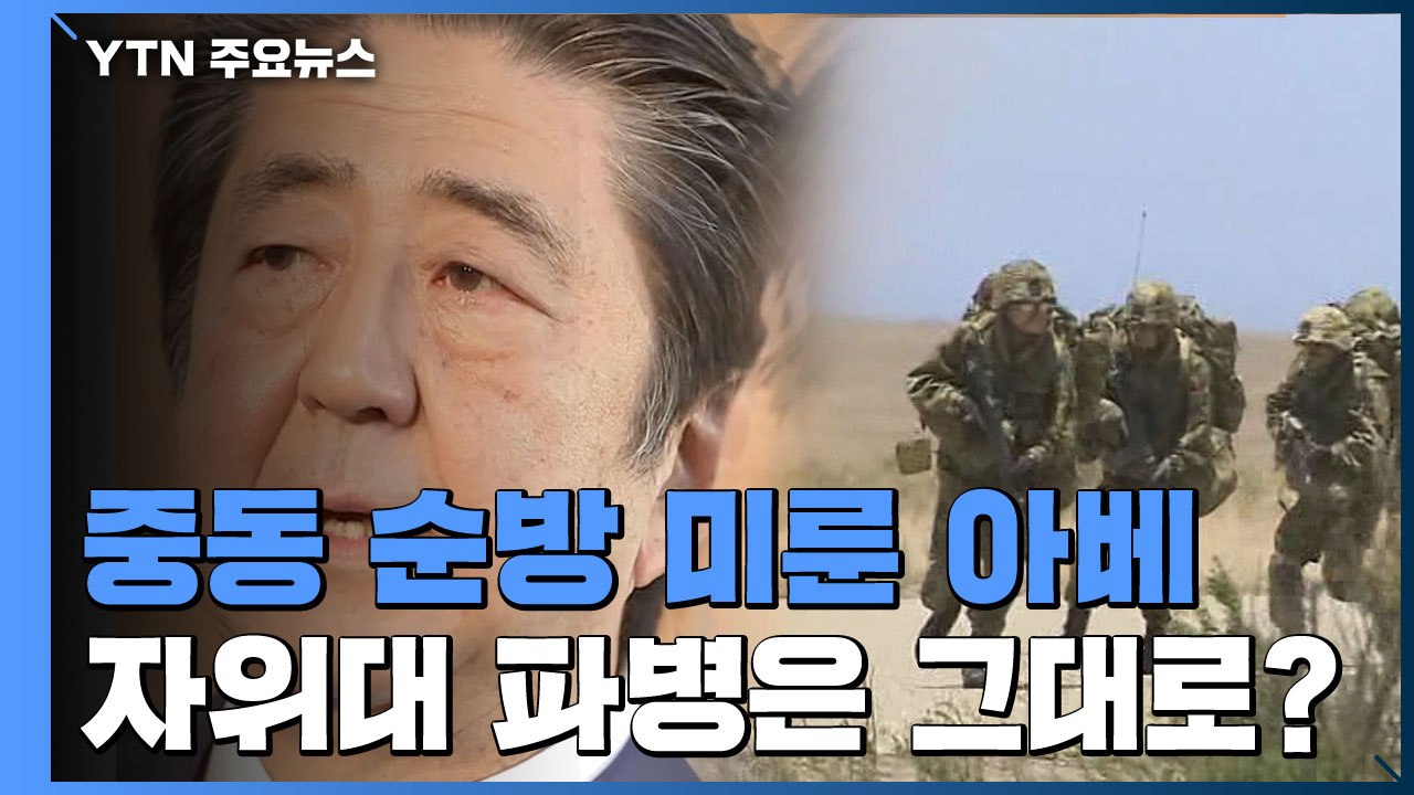 중동 순방 미룬 아베...자위대 파병은 그대로? / YTN