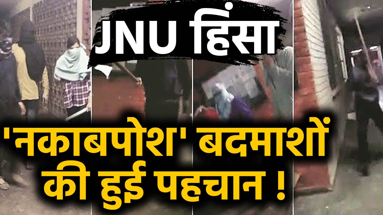 JNU Violence पर सरकारी सूत्रों का दावा, मास्क पहने लोगों की हुई पहचान | वनइंडिया हिंदी