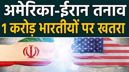 US-Iran Tension: एक करोड़ Indians पर युद्ध का असर | वनइंडिया हिंदी