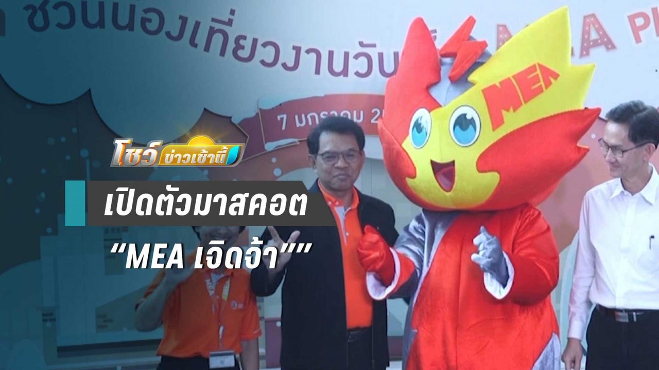 MEA เปิดตัวมาสคอต “MEA เจิดจ้า” พร้อมแถลงข่าวงานวันเด็กปี 63 | โชว์ข่าวเช้านี้