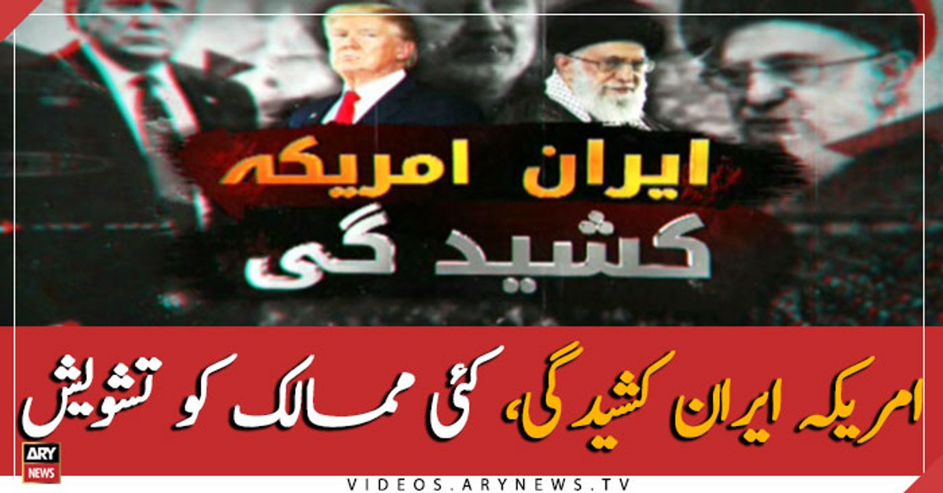 US-Iran issue: How the world is reacting?