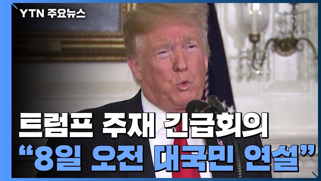 美 트럼프 주재 긴급회의..."8일 오전 대국민 성명" / YTN