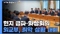 외교부, 현지 급파·화상회의...