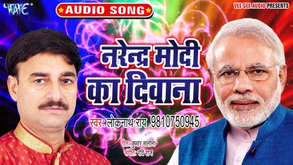 Narendra Modi Ka Diwana - Narendra Modi Ka Diwana - Loknath Rai