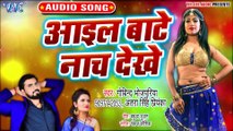 Aail Bate Naach Dekhe - Aail Bate Naach Dekhe-Govind Bhojpuriya