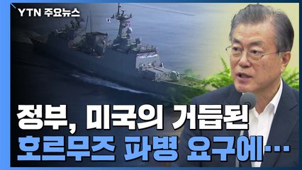 靑 "호르무즈 파병 요구에 신중히 대처할 것" / YTN