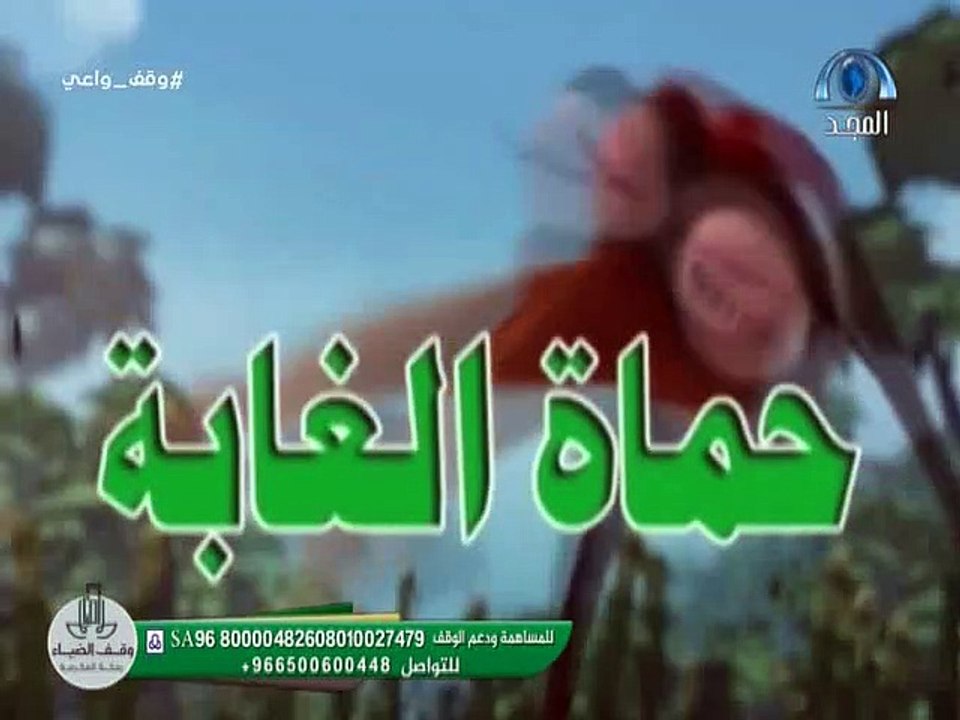 كرتون حماة الغابة (وادي الأرانب)(الحلقة٥)بدون م...