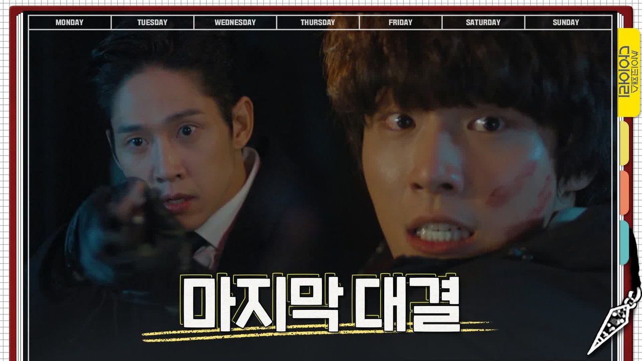 [최종화 예고] "총 버려!" 윤시윤-정인선 vs박성훈, 마지막 대결의 결과는?