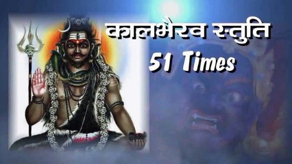 कालभैरव स्तुति 51 बार सुनने से आपके सारे बिगड़े काम बन जायेंगे II #NayanRathodOfficial