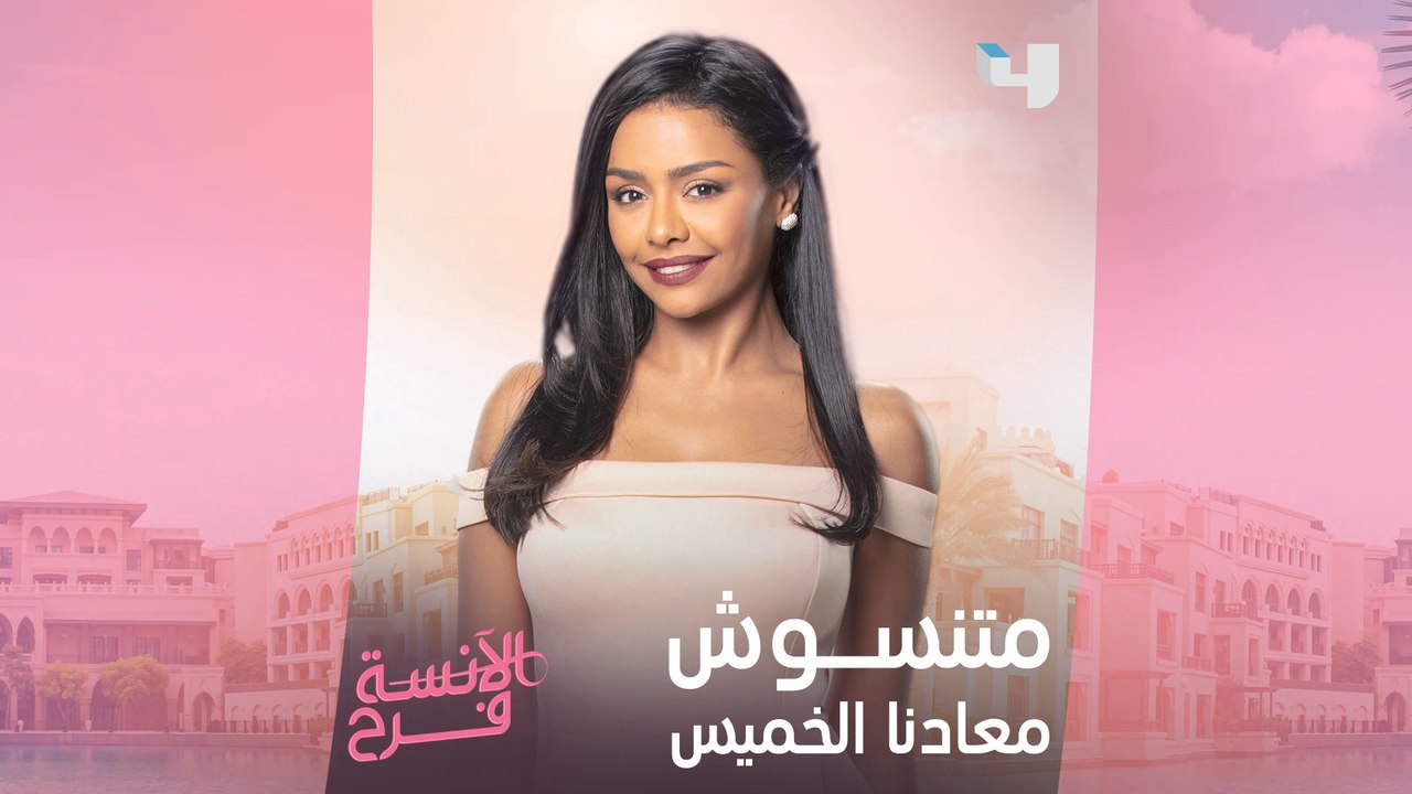 قصة الآنسة فرح بدأت غريبة ومكملة بشكل أغرب