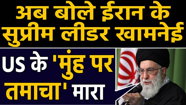 Iran Attack: Iran के सुप्रीम लीडर Khamenei बोले- हमला US के 'मुंह पर तमाचा' | वनइंडिया हिंदी