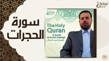 الشيخ احمد الدباغ - سورة الحجرات