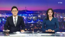 [YTN 뉴스나이트] 다시보기 2020년 01월 08일